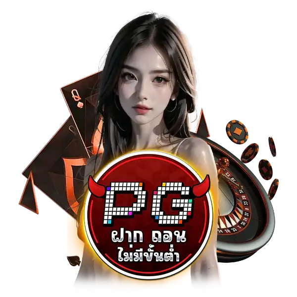 pg slot ฝาก ถอน ไม่มีขั้นต่ำ