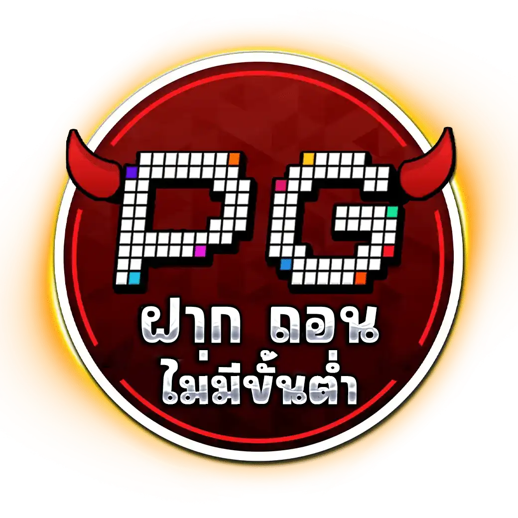 pg slot ฝาก ถอน ไม่มีขั้นต่ำ
